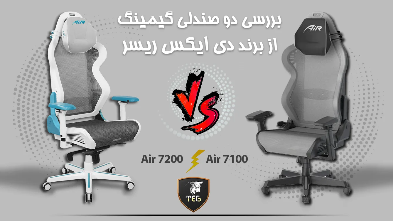 بررسی دو صندلی گیمینگ Air 7100 و Air 7200 از برند دی ایکس ریسر